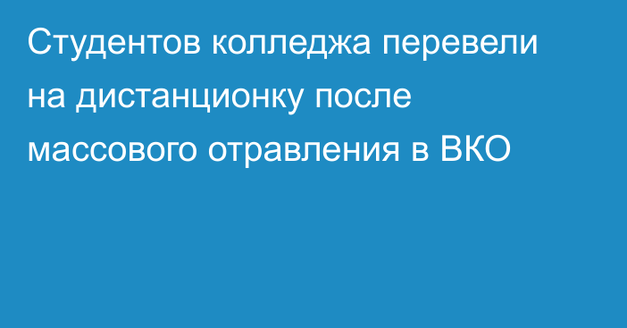 Студентов колледжа перевели на дистанционку после массового отравления в ВКО