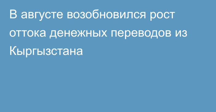 В августе возобновился рост оттока денежных переводов из Кыргызстана