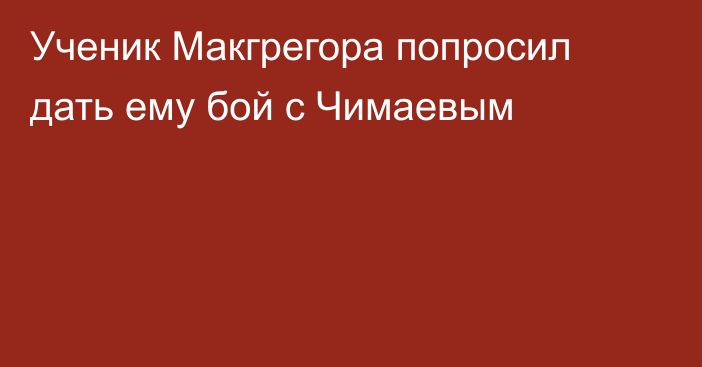 Ученик Макгрегора попросил дать ему бой с Чимаевым