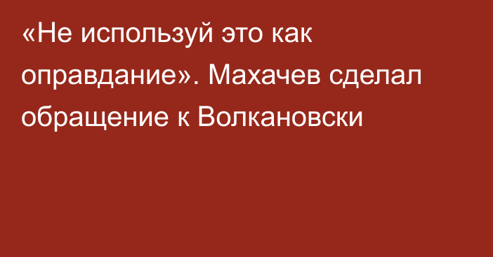 «Не используй это как оправдание». Махачев сделал обращение к Волкановски