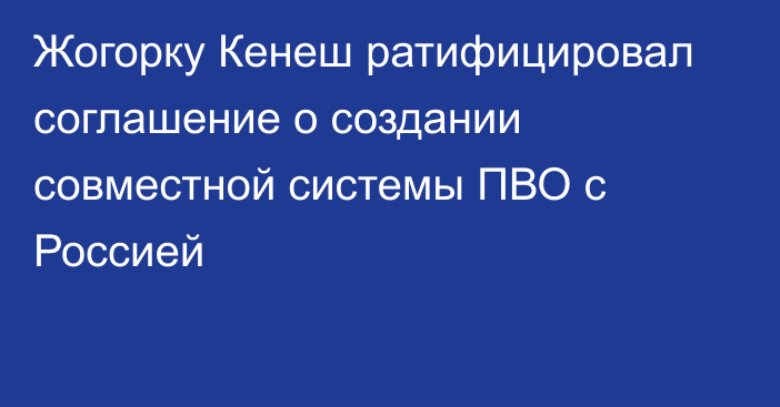 Жогорку Кенеш ратифицировал соглашение о создании совместной системы ПВО с Россией