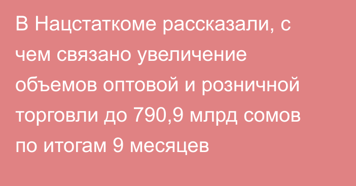 В Нацстаткоме рассказали, с чем связано увеличение объемов оптовой и розничной торговли до 790,9 млрд сомов по итогам 9 месяцев