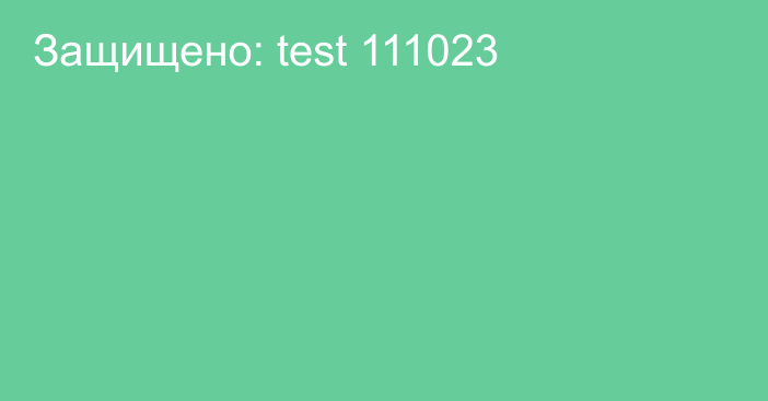 Защищено: test 111023