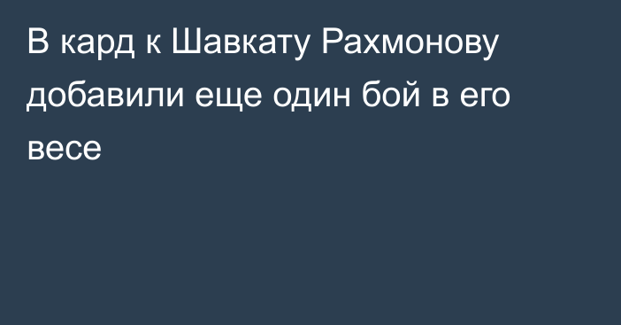 В кард к Шавкату Рахмонову добавили еще один бой в его весе