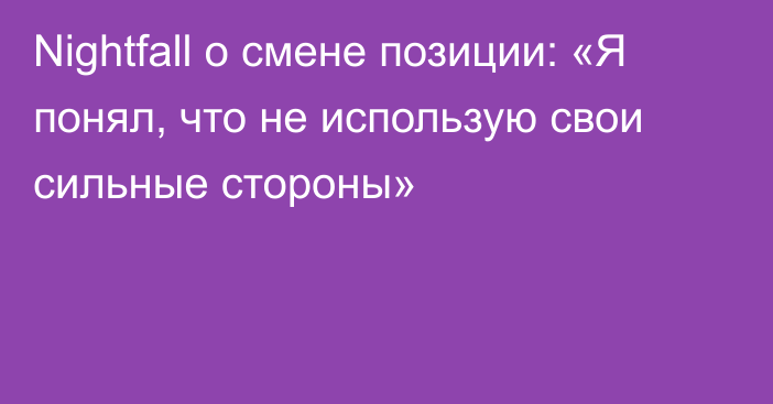 Nightfall о смене позиции: «Я понял, что не использую свои сильные стороны»