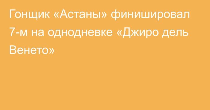 Гонщик «Астаны» финишировал 7-м на однодневке «Джиро дель Венето»