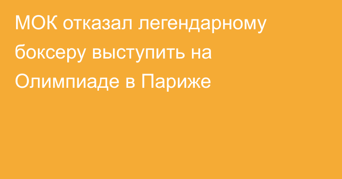 МОК отказал легендарному боксеру выступить на Олимпиаде в Париже