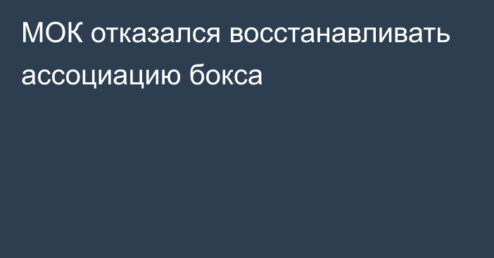 МОК отказался восстанавливать ассоциацию бокса