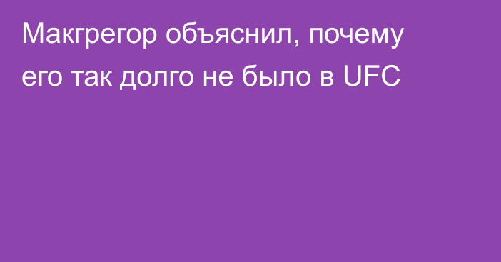 Макгрегор объяснил, почему его так долго не было в UFC