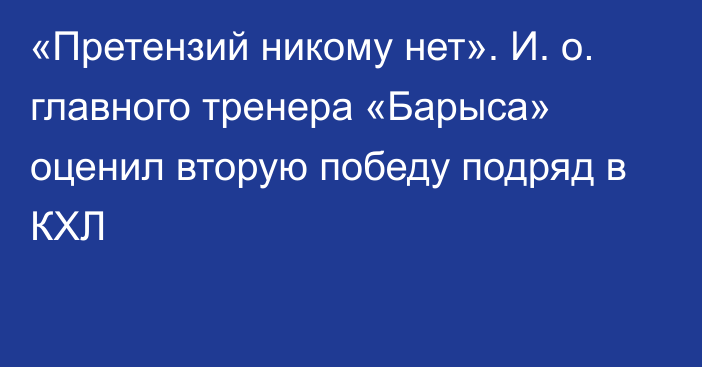 «Претензий никому нет». И. о. главного тренера «Барыса» оценил вторую победу подряд в КХЛ