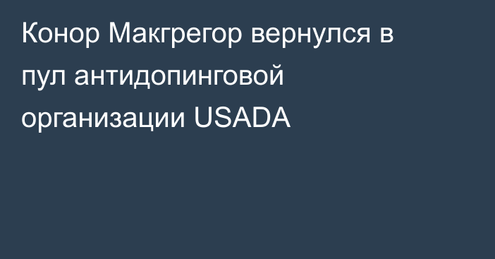 Конор Макгрегор вернулся в пул антидопинговой организации USADA