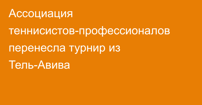 Ассоциация теннисистов-профессионалов перенесла турнир из Тель-Авива