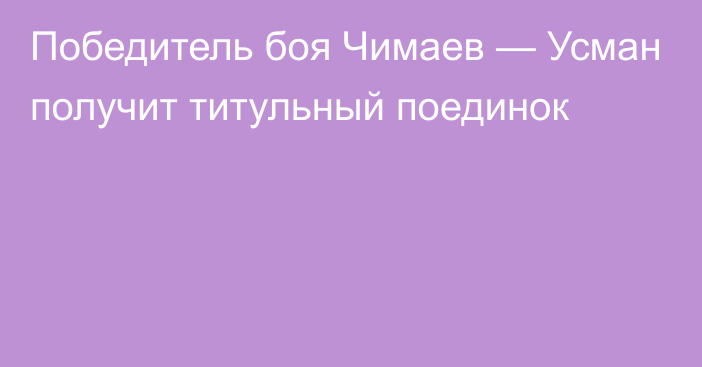 Победитель боя Чимаев — Усман получит титульный поединок