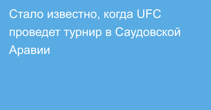 Стало известно, когда UFC проведет турнир в Саудовской Аравии