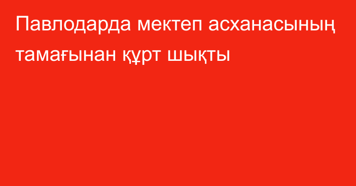 Павлодарда мектеп асханасының тамағынан құрт шықты