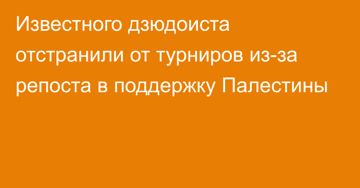 Известного дзюдоиста отстранили от турниров из-за репоста в поддержку Палестины