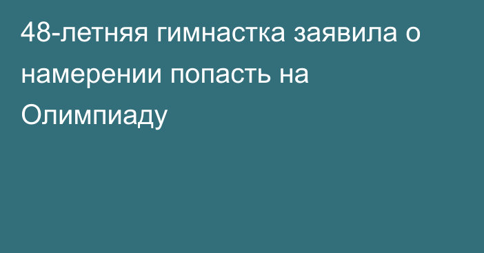 48-летняя гимнастка заявила о намерении попасть на Олимпиаду