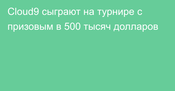 Cloud9 сыграют на турнире с призовым в 500 тысяч долларов