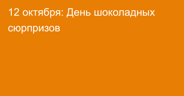 12 октября: День шоколадных сюрпризов