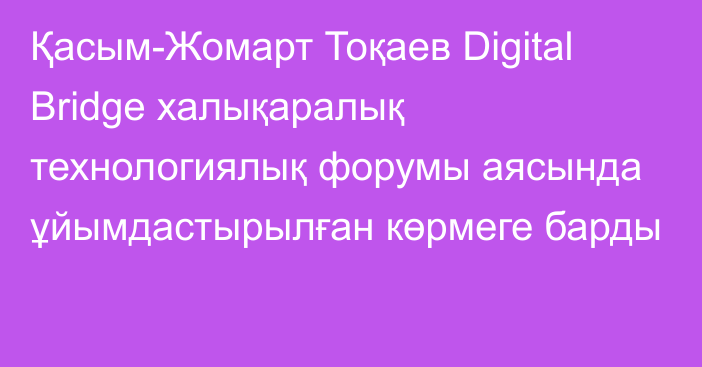 Қасым-Жомарт Тоқаев Digital Bridge халықаралық технологиялық форумы аясында ұйымдастырылған көрмеге барды