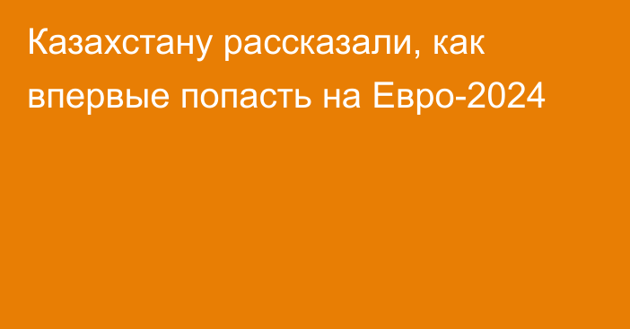 Казахстану рассказали, как впервые попасть на Евро-2024