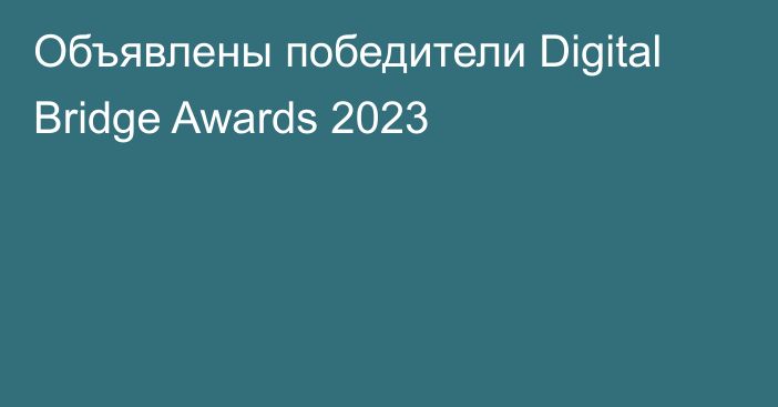 Объявлены победители Digital Bridge Awards 2023