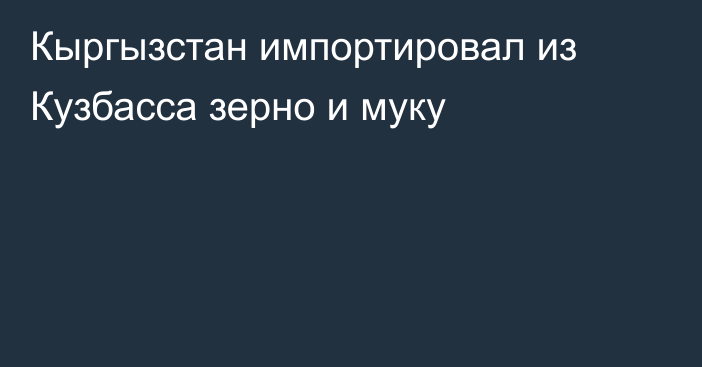 Кыргызстан импортировал из Кузбасса зерно и муку