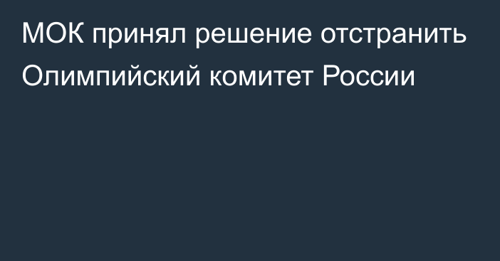 МОК принял решение отстранить Олимпийский комитет России