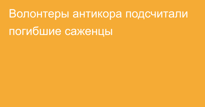 Волонтеры антикора подсчитали погибшие саженцы