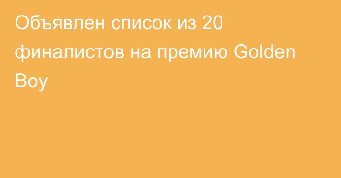 Объявлен список из 20 финалистов на премию Golden Boy