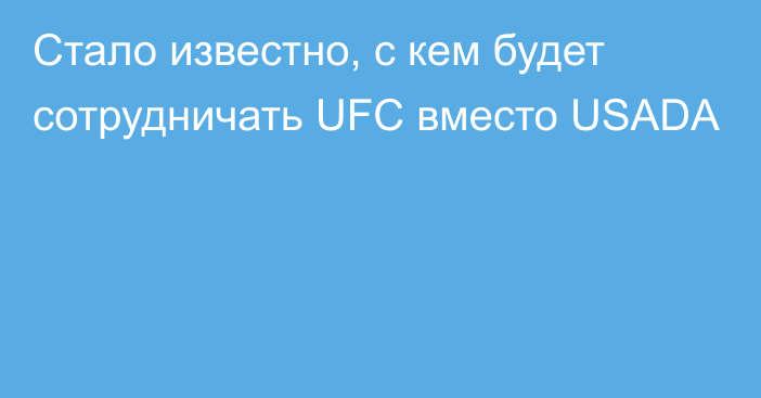 Стало известно, с кем будет сотрудничать UFC вместо USADA