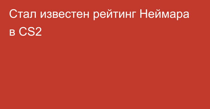 Стал известен рейтинг Неймара в CS2