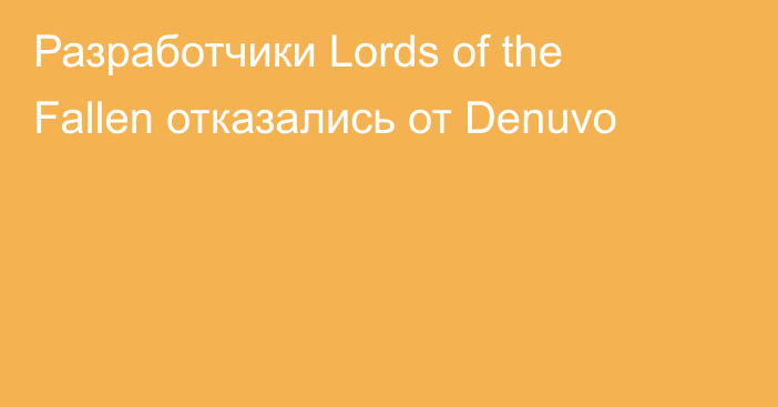 Разработчики Lords of the Fallen отказались от Denuvo