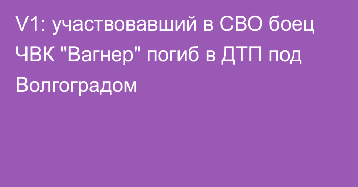 V1: участвовавший в СВО боец ЧВК 