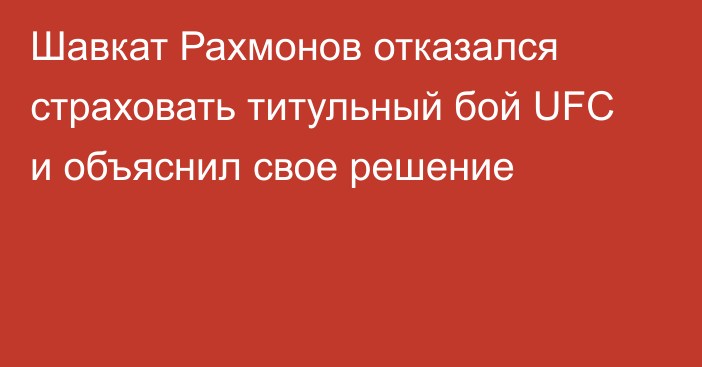 Шавкат Рахмонов отказался страховать титульный бой UFC и объяснил свое решение