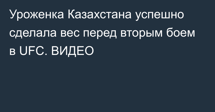 Уроженка Казахстана успешно сделала вес перед вторым боем в UFC. ВИДЕО