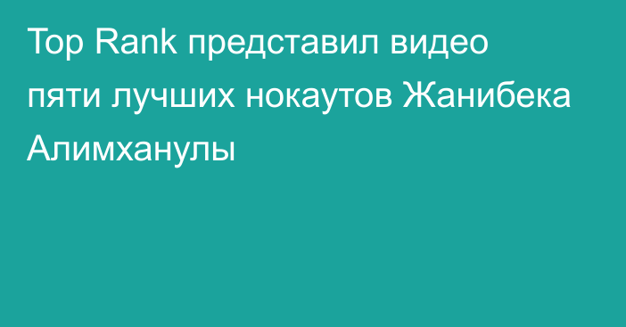 Top Rank представил видео пяти лучших нокаутов Жанибека Алимханулы