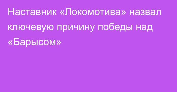 Наставник «Локомотива» назвал ключевую причину победы над «Барысом»