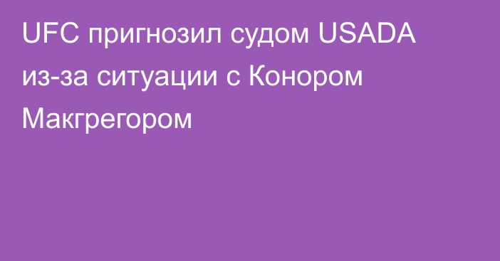 UFC пригнозил судом USADA из-за ситуации с Конором Макгрегором