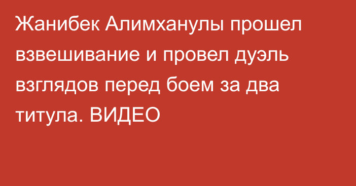 Жанибек Алимханулы прошел взвешивание и провел дуэль взглядов перед боем за два титула. ВИДЕО