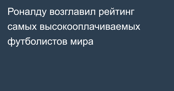 Роналду возглавил рейтинг самых высокооплачиваемых футболистов мира