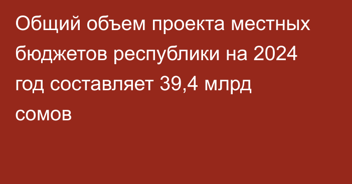 Общий объем проекта местных бюджетов республики на 2024 год составляет 39,4 млрд сомов