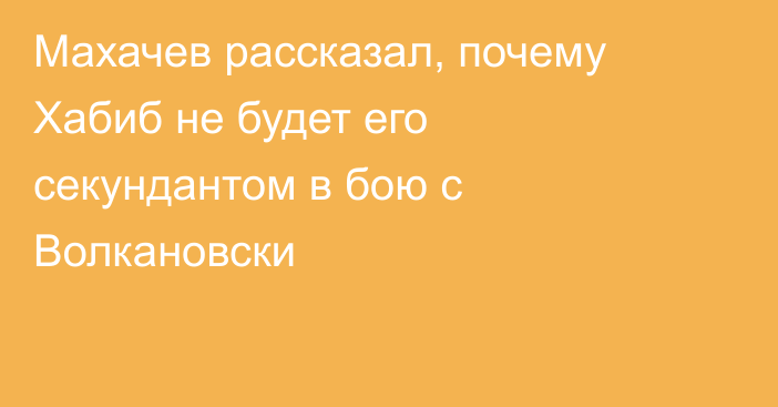 Махачев рассказал, почему Хабиб не будет его секундантом в бою с Волкановски