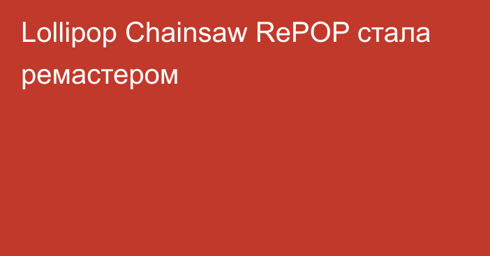 Lollipop Chainsaw RePOP стала ремастером