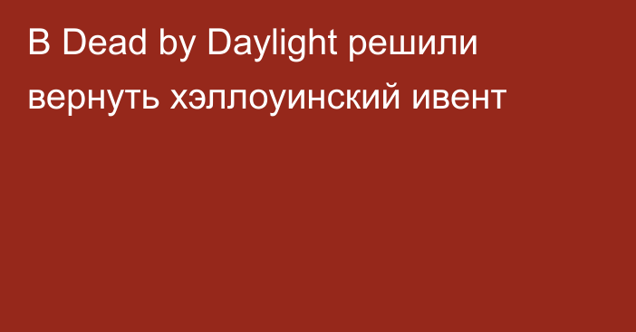 В Dead by Daylight решили вернуть хэллоуинский ивент