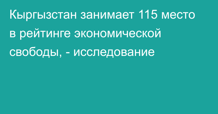 Кыргызстан занимает 115 место в рейтинге экономической свободы, - исследование