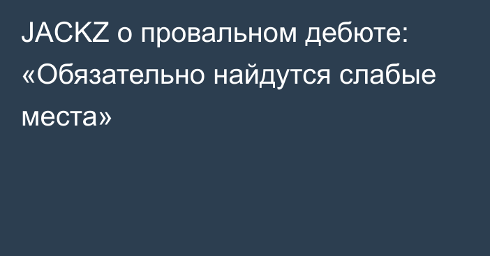 JACKZ о провальном дебюте: «Обязательно найдутся слабые места»