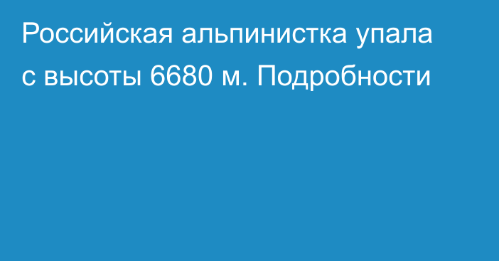 Российская альпинистка упала с высоты 6680 м. Подробности