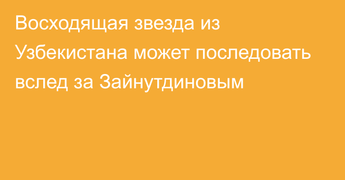 Восходящая звезда из Узбекистана может последовать вслед за Зайнутдиновым