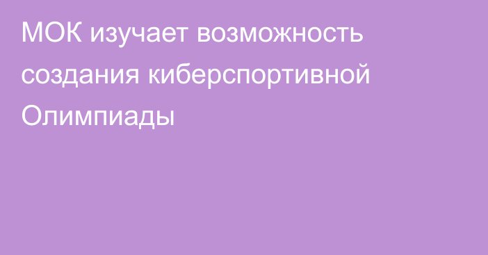 МОК изучает возможность создания киберспортивной Олимпиады